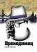 Обложка книги «Проходимец» — Бабука, ISBN 9785421900054