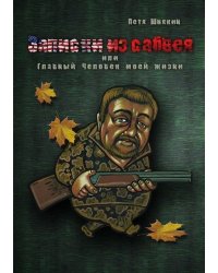 Записки из сабвея, или Главный Человек моей жизни