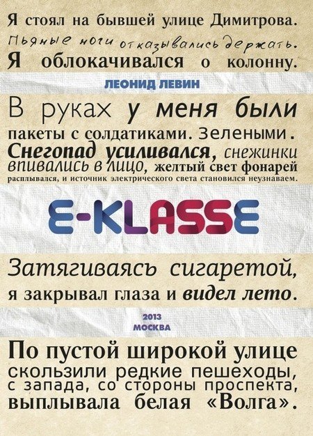 Обложка книги «E-klasse» — Левин Леонид, ISBN 9785421900108