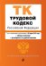 Трудовой кодекс Российской Федерации. Текст с изменениями и дополнениями на 20 марта 2021 года (+ таблица изменений) (+ путеводитель по судебной практике)