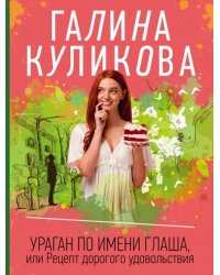 Ураган по имени Глаша, или Рецепт дорогого удовольствия