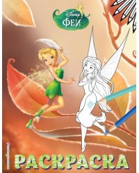 Феи. Раскраска № 13 (Динь-Динь осенью)