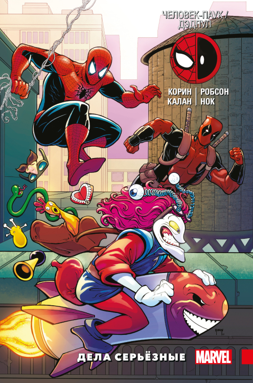 Человек-Паук / Дэдпул. Дела серьёзные