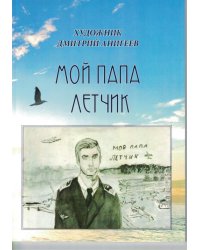 Мой папа летчик