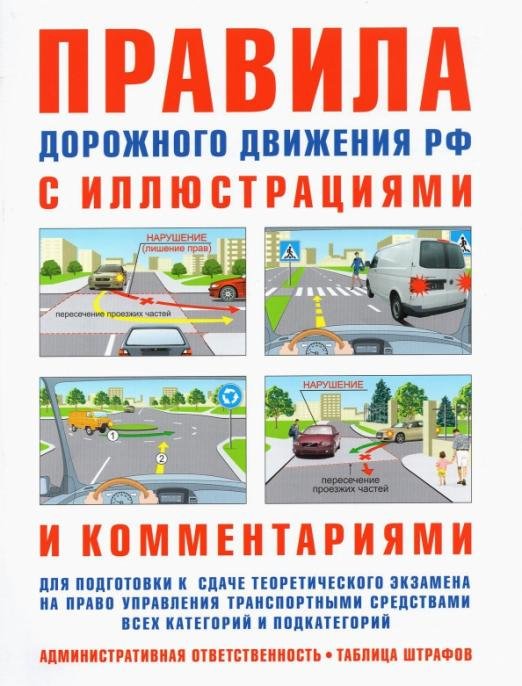 ПДД с иллюстрациями и комментариями. Ответственность водителей (таблица штрафов и наказаний)