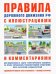 ПДД с иллюстрациями и комментариями. Ответственность водителей (таблица штрафов и наказаний)