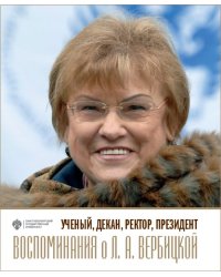 Ученый, декан, ректор, президент. Воспоминания о Л.А. Вербицкой