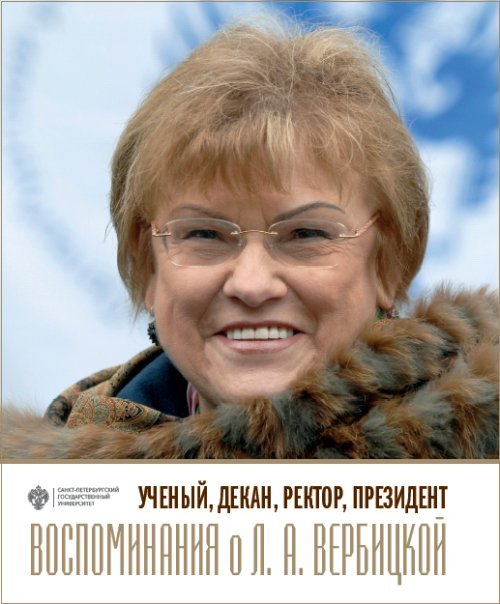 Ученый, декан, ректор, президент. Воспоминания о Л.А. Вербицкой