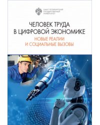 Человек труда в цифровой экономике: новые реалии и социальные вызовы