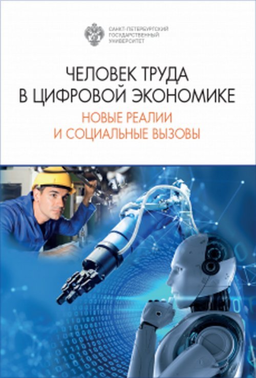 Человек труда в цифровой экономике: новые реалии и социальные вызовы