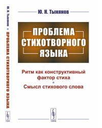 Проблема стихотворного языка