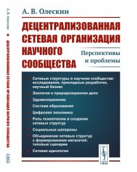 Децентрализованная сетевая организация научного сообщества. Перспективы и проблемы