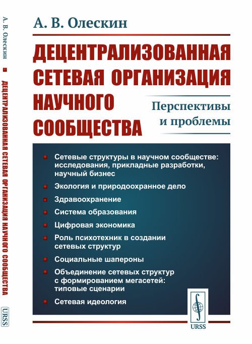 Децентрализованная сетевая организация научного сообщества. Перспективы и проблемы