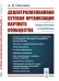 Децентрализованная сетевая организация научного сообщества. Перспективы и проблемы