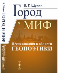 Город и миф. Исследования в области геопоэтики