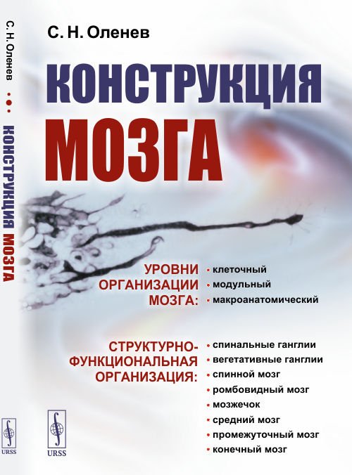 Обложка книги «Конструкция мозга» — Оленев С.Н., ISBN 9785971089018