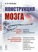 Обложка книги «Конструкция мозга» — Оленев С.Н., ISBN 9785971089018