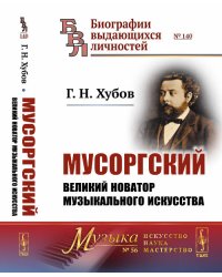 Мусоргский: Великий новатор музыкального искусства. Выпуск №140, №56