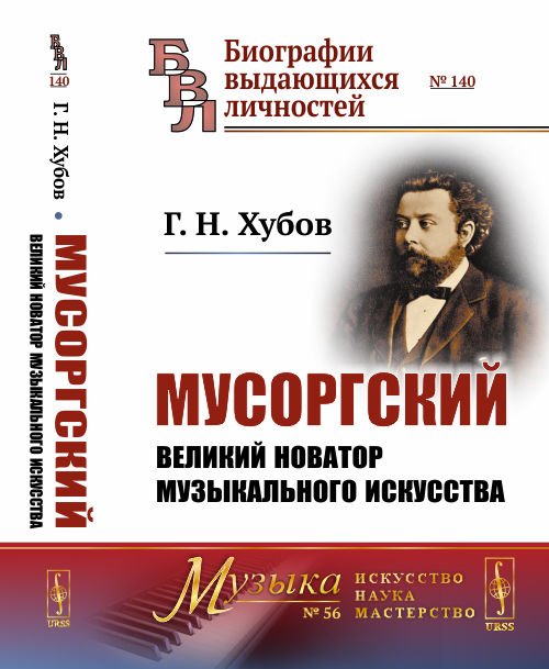 Мусоргский: Великий новатор музыкального искусства. Выпуск №140, №56