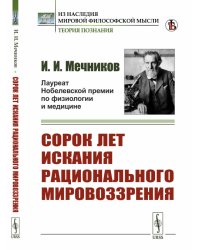 Сорок лет искания рационального мировоззрения