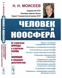 Человек и ноосфера. От стратегии Природы к стратегии Разума. Эволюция в грядущих десятилетиях