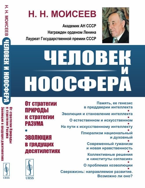Человек и ноосфера. От стратегии Природы к стратегии Разума. Эволюция в грядущих десятилетиях