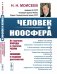 Человек и ноосфера. От стратегии Природы к стратегии Разума. Эволюция в грядущих десятилетиях