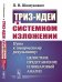 Обложка книги «ТРИЗ-идеи в системном изложению. Путь к творческому результату: целостное представление и пошаговый анализ» — Шимукович П.Н., ISBN 9785971090137