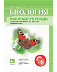 Биология. 5 класс. Рабочая тетрадь