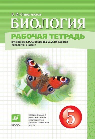 Обложка книги «Биология. 5 класс. Рабочая тетрадь» — Сивоглазов В.И., ISBN 9785090782029