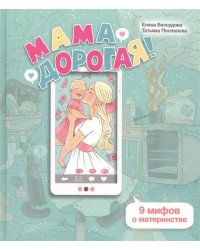 Мама дорогая! 9 мифов о материнстве