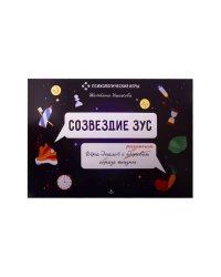 Созвездие ЗУС. Игра-диалог о здоровом (разумном) образе жизни