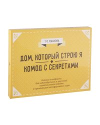 Дом, который строю Я. Комод с секретами. Игровые платформы для индивидуальной и групповой психологической работы с применением метафорических карт