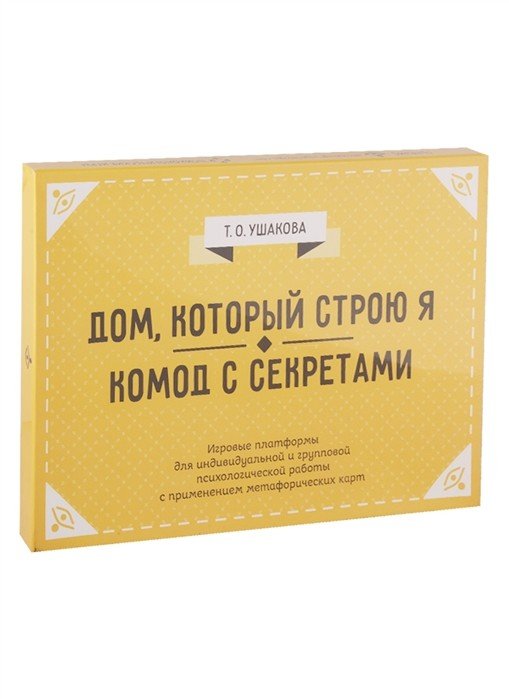 Обложка книги «Дом, который строю Я. Комод с секретами. Игровые платформы для индивидуальной и групповой психологической работы с применением метафорических карт» — Ушакова Т.О., ISBN 9785985634761