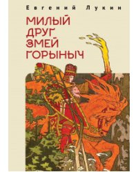 Милый друг Змей Горыныч