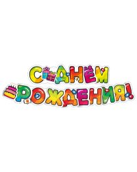 Гирлянда с плакатом А3 "С днём рождения!" (170 см)