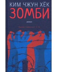 Зомби