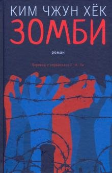Зомби