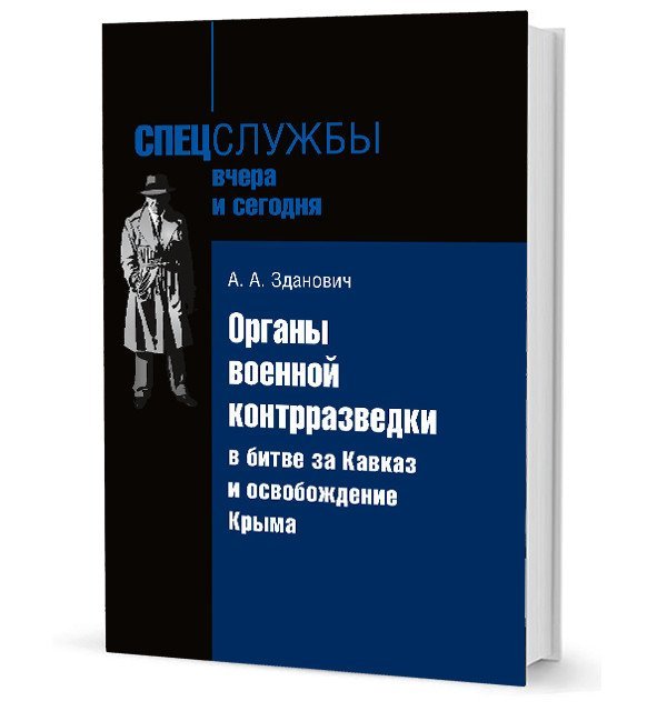 Органы военной контрразведки в битве за Кавказ и освобождение Крыма Органы военной контрразведки в битве за Кавказ и освобождение Крыма