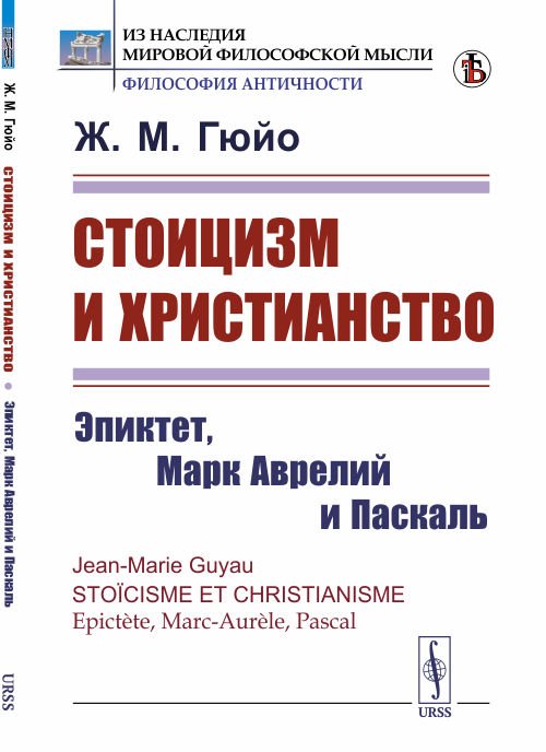 Из наследия мировой философской мысли: философия античности Стоицизм и христианство. Эпиктет, Марк Аврелий и Паскаль