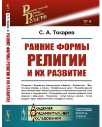Ранние формы религии и их развитие. Выпуск №9