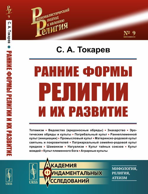 Обложка книги «Ранние формы религии и их развитие. Выпуск №9» — Токарев С.А., ISBN 9785951921802