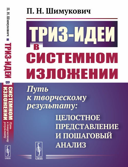 Обложка книги «ТРИЗ-идеи в системном изложении. Путь к творческому результату: целостное представление и пошаговый анализ» — Шимукович П.Н., ISBN 9785951921772