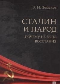 Сталин и народ. Почему не было восстания
