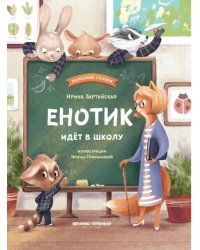 Енотик идет в школу 
