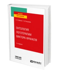 Онтология логотерапии Виктора Франкля. Учебное пособие для вузов