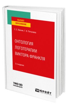 Онтология логотерапии Виктора Франкля. Учебное пособие для вузов