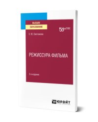 Режиссура фильма. Учебное пособие для вузов