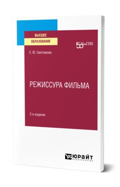 Обложка книги «Режиссура фильма. Учебное пособие для вузов» — Светлакова Е.Ю., ISBN 9785534148541