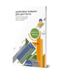 Цифровые навыки для дистанта. Материалы вебинаров, бесед и исследований юрайт. Академии. Выпуск 1. 2020 год
